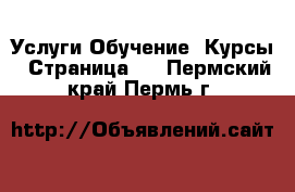 Услуги Обучение. Курсы - Страница 2 . Пермский край,Пермь г.